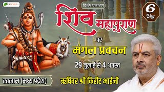 Vishesh : Shiv Mahapuran Par Mangal Pravachan | Rushivar Shri Kirit Bhaiji | Day 6 | Ratlam (MP)