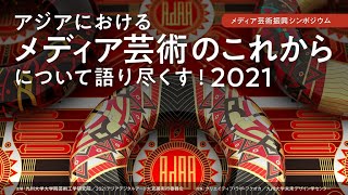 メディア芸術振興シンポジウム「アジアにおけるメディア芸術のこれからについて語り尽くす！2021」