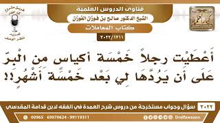 [1711 -3022] أعطيت رجلاً خمسة أكياسٍ من البر على أن يردها لي بعد خمسة أشهر، فما الحكم؟