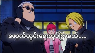 သွားကြမ်းကျမယ်.. Sakamoto days Ep5