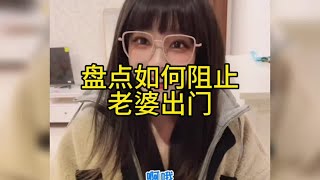 盘点如何让老婆乖乖待在家，互相博弈的生活，太精彩了#情侣日常