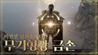 오딘(ODIN) 이번엔 남의손!!?? 무기형상 금손 뿅찬입니다 [1부]