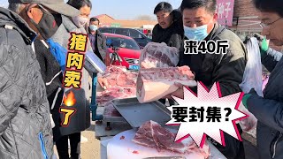 东北农村集市因疫情要封集，人们开始疯狂买肉，胡哥这回可发财了【胡哥猪肉】