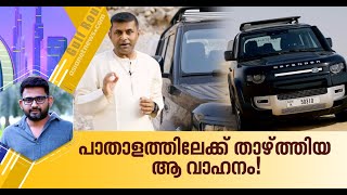 ഓണത്തിന് ഡിഫന്‍ഡറുമായി ലാന്‍ഡ് റോവര്‍ | Land Rover Defender | Gulf Roundup 28 Aug 2020