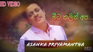 * මිට කලින් අප  \\ Asanka priyamantha  New Hits