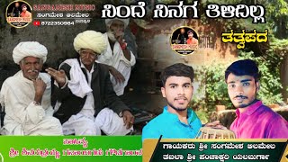 ನಿಂದೆ ನಿನಗ ತಿಳಿದಿಲ್ಲ ll Ninde ninaga tiladilla ll ತತ್ವಪದ ll Sangamesh Alamel ll