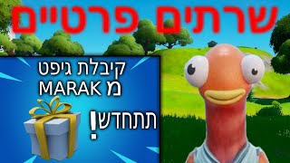 לייב פורטנייט שרתים פרטיים על פרסים כנסו שווה ! חג חנוכה שמח!