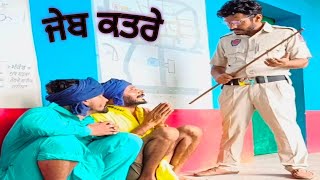 ਜੇਬ ਕਤਰੇ | punjabi short video | punjab police | #latestcomedyvideo