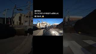 [Shorts]サイドスタンドをしまい忘れて走行中に…🤕