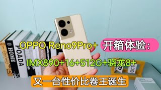 OPPOReno9开箱体验：IMX890+16+512G+骁龙8+，新的性价比卷王诞生【陈可撩手机】