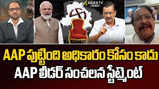 AAP పుట్టింది అధికారం కోసం కదూ  | AAP Leader Sudhakar Shocking Comments | 4SIDESTV