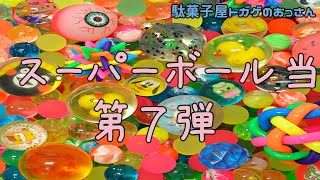 【スーパーボール当Vol.7】駄菓子屋に絶対必要のスーパーボールの玩具くじを駄菓子屋トカゲのおっさんが紹介します♪ Candy store! Gecko`s Uncle