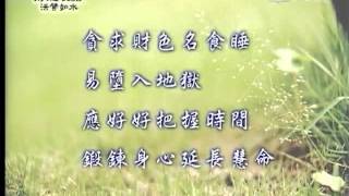 20121130《靜思晨語。法譬如水》身心簡樸保安康