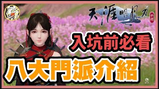 【天涯明月刀M】八大職業介紹| 入坑前必看攻略 l GameTime尋樂