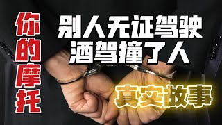 【熊仔战术】你的摩托，被人无证驾驶酒驾撞了人，该怎么办？