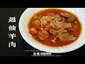 过油肉拌面 拉条子 新疆拌面 羊肉拌面