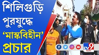 শিলিগুড়িতে পুরযুদ্ধ, প্রচারে অমিল মাস্ক | Siliguri Municipal Election | Manik Dey | CPIM | AITC |BJP