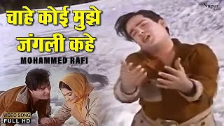 Chahe Koi Mujhe Junglee Kahe | Mohammed Rafi |All Time Hit Hindi Song   Shammi Kapoor | Junglee1961