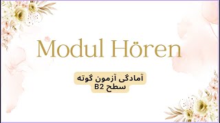 Goethe B2 zertifikat Modul Hören آمادگی آزمون گوته