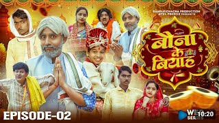 #video #Comedy बौना के बियाह 2 । Bauna ke Biyaha 2 Web series ।।@BIKASHBABUVLOGS1999