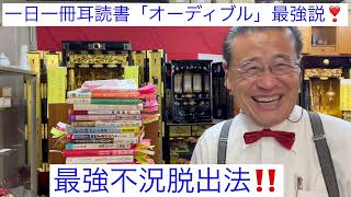 一日一冊耳読書『オーディブル』最強説❣️ 不況脱出法　モチベーションアップ　一生学び　神田昌典　熊本　仏壇店名物社長