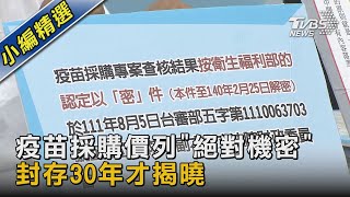 疫苗採購價列「絕對機密」 封存30年才揭曉｜TVBS新聞