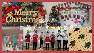 【加茂デイサービス愛】2023年クリスマス会