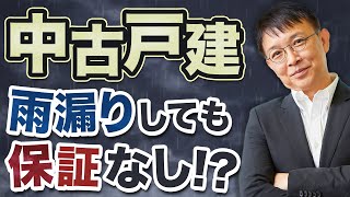 【失敗から学ぶ】雨漏りしても保証なし！？中古戸建を購入する際の注意点！【10分不動産】