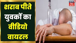 Ara से Reels बनाते दो युवकों का शराब पीते वीडियो वायरल | Viral Video | Camera Sab Dekhta hai