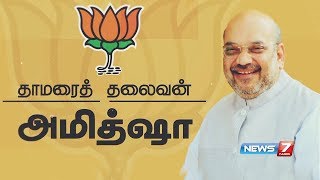 அமித்ஷாவின் கதை | தாமரைத் தலைவன் | Amit Shah's Story | News7 Tamil