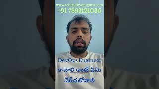 DevOps Engineer కావాలి అంటే ఏమి నేర్చుకోవాలి - Telugu DevOps Guru - Moole Muralidhara reddy #shorts