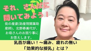 それ、さんばに聞いてみよう！ 乳首が痛い！～痛み、疲れの無い「効果的な授乳」とは？