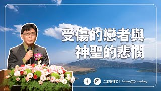 【純信息版】20241006｜蔡金龍牧師｜受傷的戀者與神聖的悲憫｜BOLC.EC