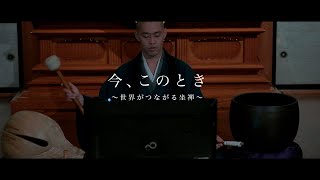 今、このとき　～世界がつながる坐禅～　This moment - Connecting the world through Zazen 【白山坐会オンライン Zazen session online】