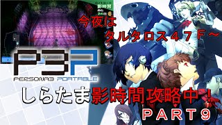 【ペルソナ３Ｐ】影時間に配信中！今夜はタルタロス４７Ｆ～攻略！～ＰＡＲＴ９【しらたま】