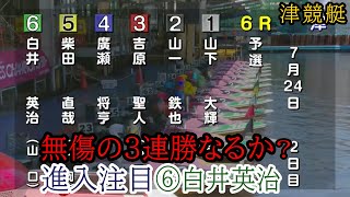 【津競艇】無傷の3連勝なるか？⑥白井英治の進入に注目