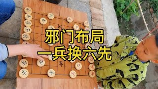 邪门布局一兵换六先