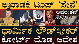 Donald Trump action against Illegal Immigrants in United States| Darshan Bail Case | Masth Magaa