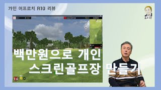 백만원으로 개인용 스크린 골프 만들기 - 1.런치모니터