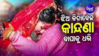 Jhia Bida Bela Kandana - Bapa Ku Dhari | କାନ୍ଦଣା - ଝିଅ ବିଦାବେଳ ଗୀତ | Namita Agarwal | Sidharth TV