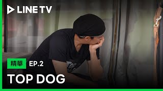 【TOP DOG】EP2：費歐娜小公主太失控，讓陳楚河陷入挫折中斷錄影 | LINE TV 共享追劇生活