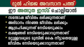 ഈ ഇസ്മ് മതി ജീവിതത്തിൽ ഒരുപാട് അത്ഭുതം കാണാം 💯 അനുഭവം | asmaul husna | ya aleemu benefits | dikr dua