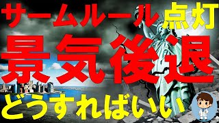 サームルール点灯！景気後退確率100％！どうすりゃいいんだ！？