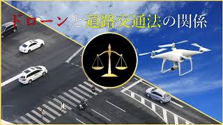 【ドローンと道路交通法】ドローン外壁調査　セラフ榎本　マンション大規模修繕　ドローン調査　建物診断　埼玉県　東京都　神奈川県