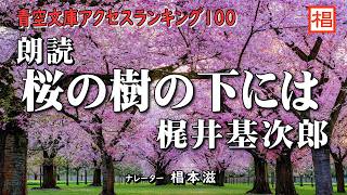 【朗読】『梶井基次郎／桜の樹の下には』朗読：椙本滋　聴きながら　作業用　BGM　おやすみ前　睡眠導入   青空文庫　オーディオブック　リーディング　ナレーション　小説　随筆　音の本　俳優の朗読