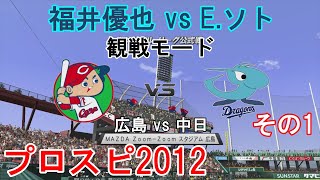 『#プロ野球スピリッツ2012【#観戦モード】#60』広島 vs 中日 その1