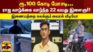 ரூ.100 கோடி மோசடி... ராஜ வாழ்க்கை வாழ்ந்த 22 வயது இளைஞர்... இணையத்தை கலக்கும் வீடியோ