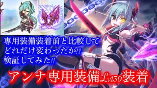 プリコネR アンナに専用装備(Lv130)装着いろいろ確認してみた