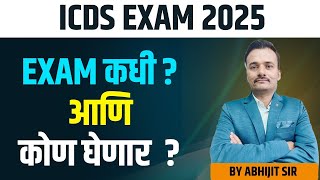 अंगणवाडी सुपरवायझर परीक्षा कधी होणार? आणि कोण घेणार? New update Anganbadi Supervisor Exam 2024