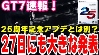 【GT7速報】公式発表！11月27日に大きな発表！25周年アプデは11月24日で確定か！？